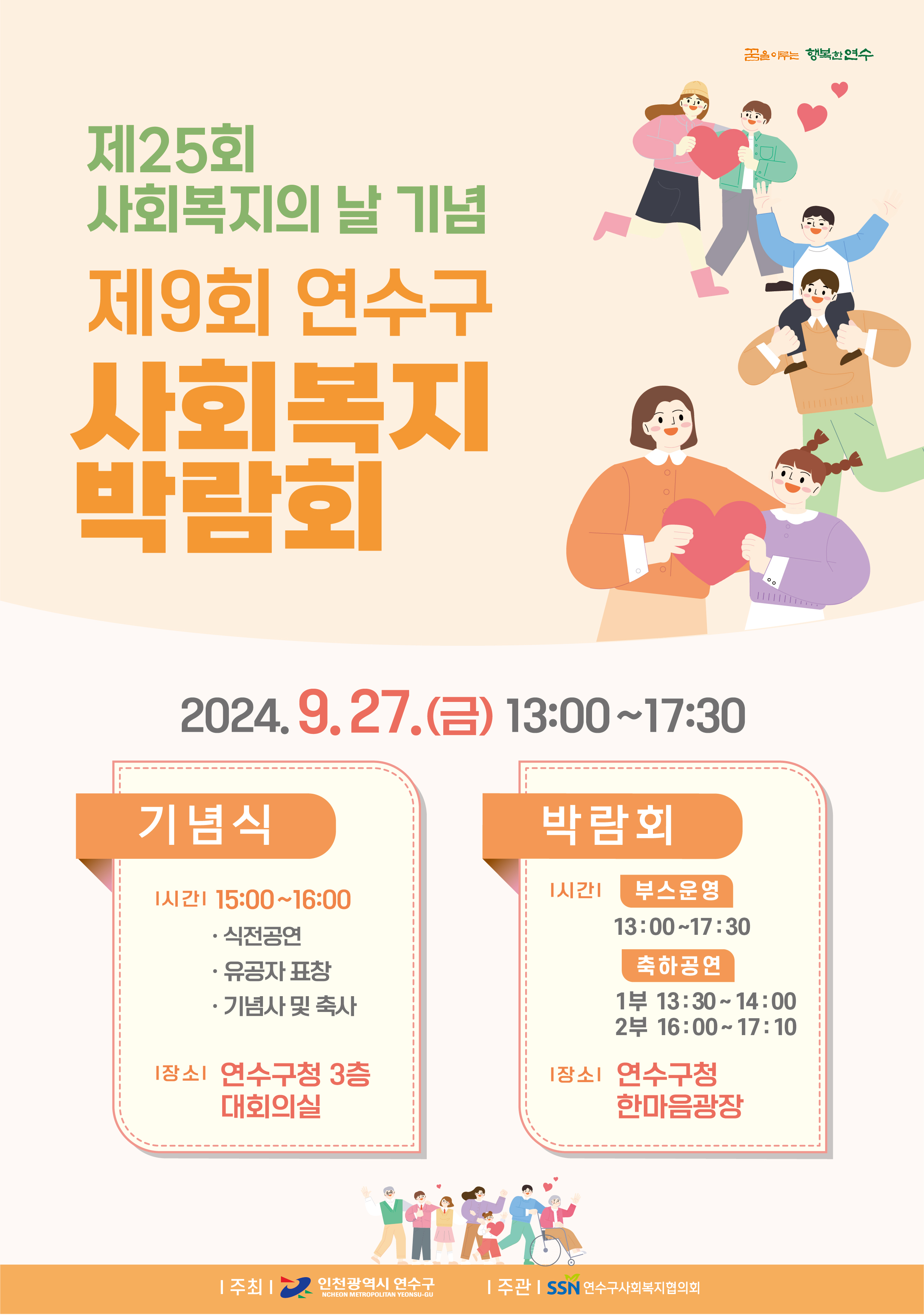 연수구는 오는 27일 구청 한마음광장에서 제25회 사회복지의 날을 맞아 다양한 복지정책과 사업을 홍보하기 위한 제9회 연수구사회복지박람회를 개최한다